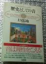 歴史としての音 ヨーロッパ中近世の音のコスモロジー 新装版