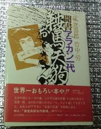 聞書アラカン一代 鞍馬天狗のおじさんは