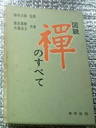図説 禅のすべて 修行・生活・法の美