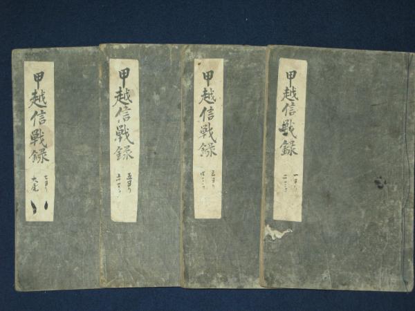 甲越信戦録 全8巻 絵入 / ほその書店 / 古本、中古本、古書籍の通販は 