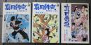 真田剣流　桔梗の巻1　丑三の巻1　丑三の巻2　全3冊