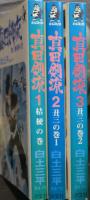 真田剣流　桔梗の巻1　丑三の巻1　丑三の巻2　全3冊