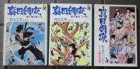真田剣流　桔梗の巻1　丑三の巻1　丑三の巻2　全3冊