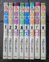 うしろの百太郎　1巻～8巻　KCコミック