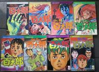うしろの百太郎　1巻～8巻　KCコミック