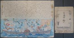 冨國歩ミ始メ　袋付き