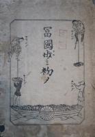 冨國歩ミ始メ　袋付き