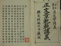 増訂　文章軌範講義　正續　全