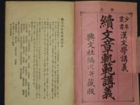 増訂　文章軌範講義　正續　全