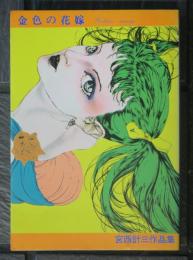宮西計三作品集　金色の花嫁