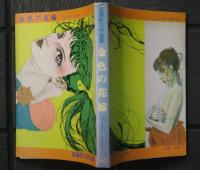 宮西計三作品集　金色の花嫁