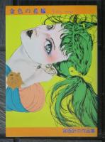 宮西計三作品集　金色の花嫁