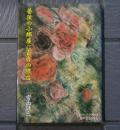 薔薇の小部屋に百合の寝台　宮西計三　初版
