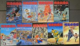 西遊妖猿伝　全9巻　ACTION COMICS