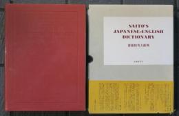 斎藤 和英大辭典 普及版
