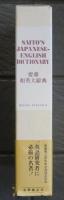 斎藤 和英大辭典 普及版