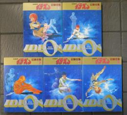 伝説巨人 イデオン記録全集 全5巻