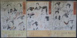 荷宝藏壁のむだ書　國芳戯画　３枚組