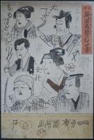 荷宝藏壁のむだ書　國芳戯画　３枚組