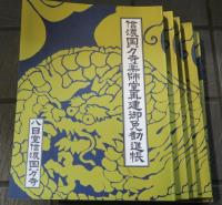 信濃国分寺薬師堂再建御免勧進帳　全５冊