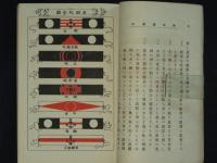 新案　海軍遊戯法