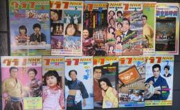 グラフ・NHK　1978年　1年分＋紅白歌合戦特集 1977年
