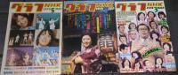 グラフ・NHK　1978年　1年分＋紅白歌合戦特集 1977年