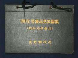 特定局備品見取圖集(郵政局準備品)　長野郵政局