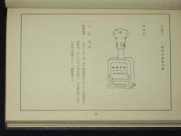 特定局備品見取圖集(郵政局準備品)　長野郵政局