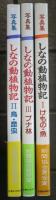 写真集　しなの動植物記　全三巻　けもの・魚　鳥・昆虫　ブナ林