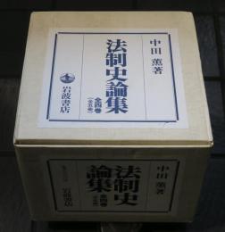 法制史論集　全４巻５冊揃