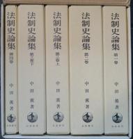 法制史論集　全４巻５冊揃