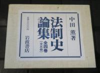 法制史論集　全４巻５冊揃