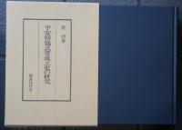 平安朝儀式書成立史の研究