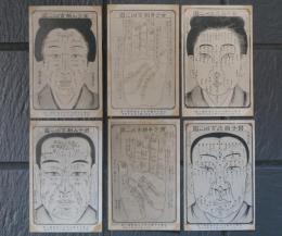 易學大家紫水堂先生易斷並ニ畫　絵葉書　男子3枚　女子３枚