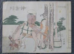 東海道五十三次　神奈川　葛飾北斎