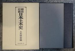 明治以前 日本土木史
