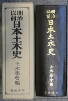 明治以前 日本土木史