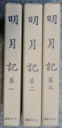 明月記　全3冊