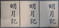 明月記　全3冊