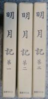 明月記　全3冊