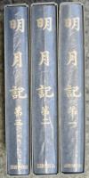 明月記　全3冊
