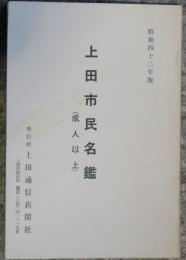 上田市民名鑑　成人以上