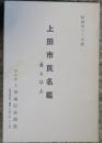 上田市民名鑑　成人以上