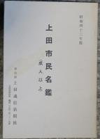 上田市民名鑑　成人以上