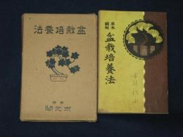 盆栽培養法