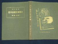 小間物化粧品年鑑　附　薬品・雑貨