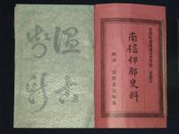南信伊那史料　上 下