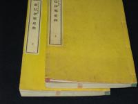 南信伊那史料　上 下