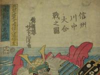 信州川中大合戦之圖　本朝高名鏡　芳虎画